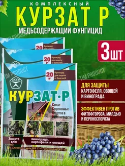 Курзат фунгицид для защиты от болезней, 3 шт