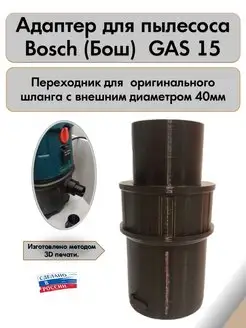 Адаптер для пылесоса BOSCH GAS 15