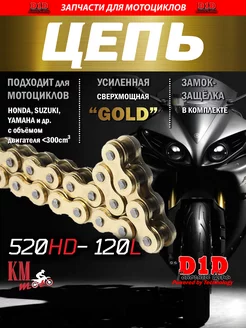 Цепь трансмиссии GOLD усиленная 520H-120