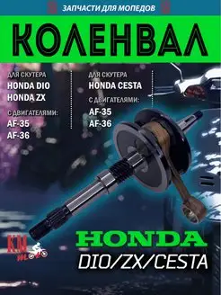 Коленвал Honda DIO ZX AF-35 33.7 мм