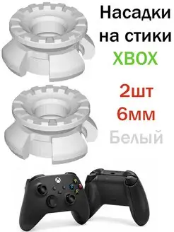 Пластиковые насадки, накладки на стики Xbox series s x one