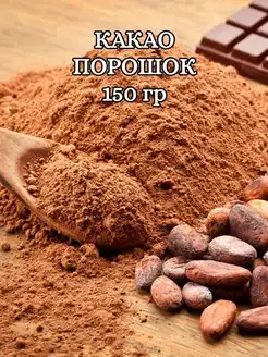 Какао порошок 150г натуральный 0,150 кг