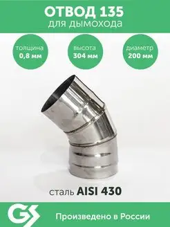 Отвод 135*, 200, AISI 430 0,8мм, h304мм