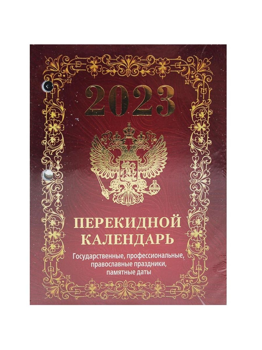 Перекидной календарь 2024. Календарь настольный перекидной на 2023 год.