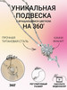 подвеска на шею вращающаяся женская бижутерия колье цепочка бренд N&E продавец Продавец № 1169553