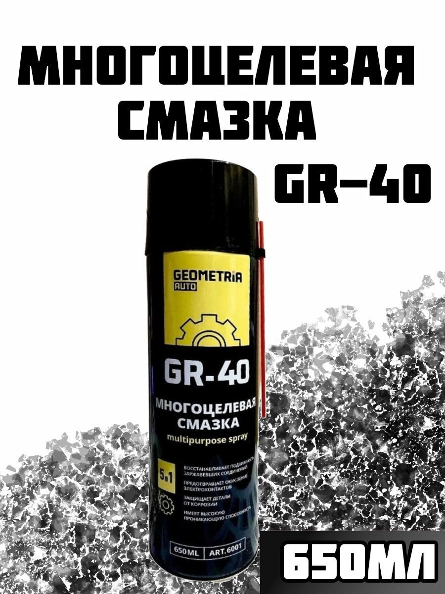 Смазка 40. Многоцелевая смазка gr 40 650мл Geometria. Силиконовая смазка 650мл Geometria. Смазка многоцелевая Geometria gr 40, 650 мл ТД лавр. Многоцелевая смазка RC-40 bbc 650мл.