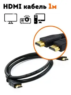 Кабель HDMI FullHD Аудио видео провод цифровой