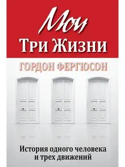 Мои три жизни. История одного человека и трёх движений