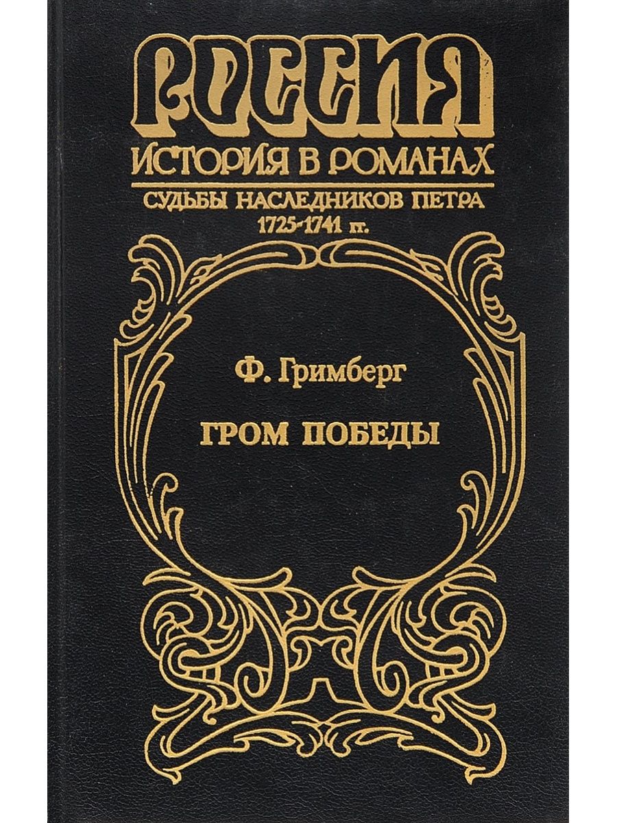 Гром книга. Нина Соротокина собрание сочинений. Фаина Гримберг стихи о любви. Гримберг НПК.