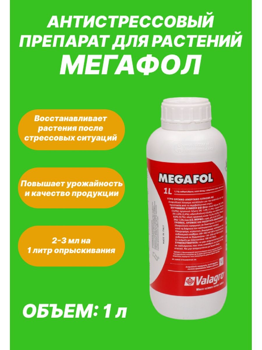 Мегафол удобрение инструкция