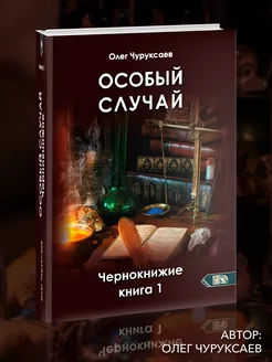 Особый случай. Чернокнижие. Книга 1