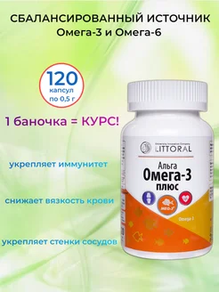 Альга Омега-3 плюс (ПНЖК), 120 капсул по 0,5 г