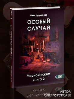 Особый случай. Чернокнижие. Книга 2