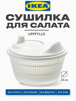 Сушилка центрифуга для салата и зелени ручная UPPFYLLD