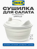 Сушилка центрифуга для салата и зелени ручная UPPFYLLD бренд IKEA продавец Продавец № 464135