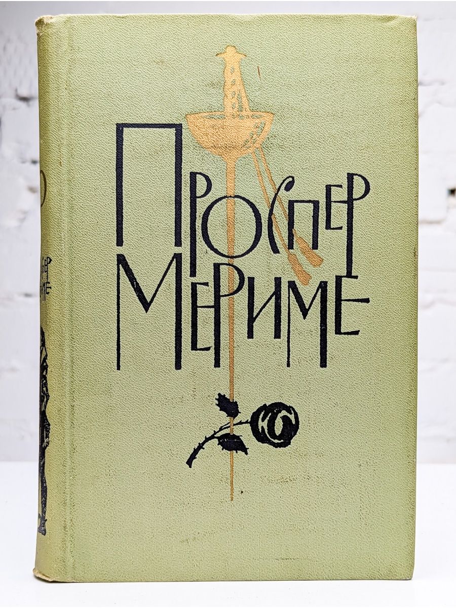 Книга 1963 года. Вальтер Скотт "Роб Рой". Проспер Мериме собрание сочинений в 6 томах 1963. Вальтер Скотт Роб Рой символика. Роб Рой Вальтер Скотт книга.