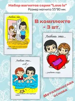 Набор магнитов на холодильник “love is” Любовь это. 3 шт