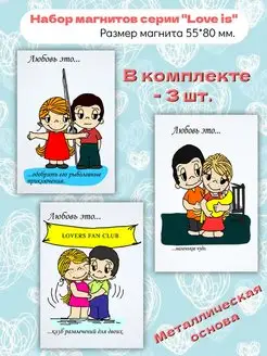 Набор магнитов на холодильник “love is”