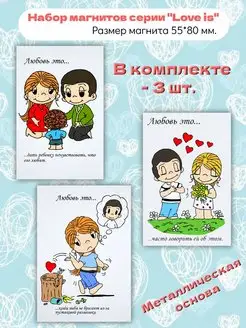 Набор магнитов на холодильник “love is” Любовь это. 3 шт