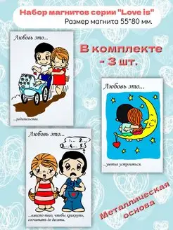 Набор магнитов на холодильник “love is” Любовь это. 3 шт