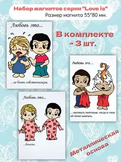 Набор магнитов на холодильник “love is”