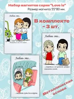 Набор магнитов на холодильник “love is”