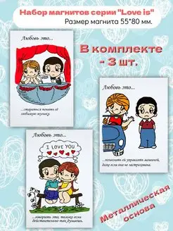 Набор магнитов на холодильник “love is”