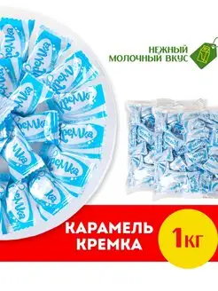 Карамель Кремка с молочным вкусом, Набор 1кг