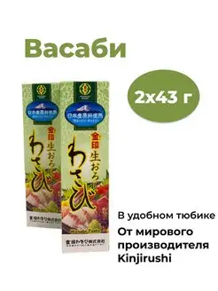 Васаби паста в тюбике для роллов и суши 2шт по 43 г