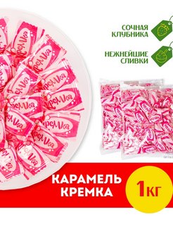 Карамель Кремка со вкусом клубники и сливок, 1кг KDV 147229415 купить за 248 ₽ в интернет-магазине Wildberries