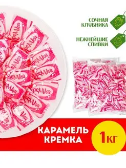 Карамель Кремка со вкусом клубники и сливок, Набор 1кг