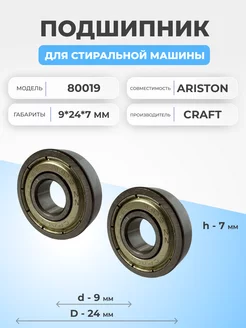 Подшипник для стиральной машины Ariston 80019 9x24x7 2шт