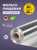 Фольга пищевая для выпечки и упаковки 30 см, 80 м бренд German Plastics продавец Продавец № 1177263