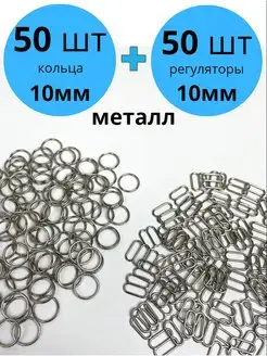 Фурнитура для бюстгальтера нижнего белья и бретелей 10 мм