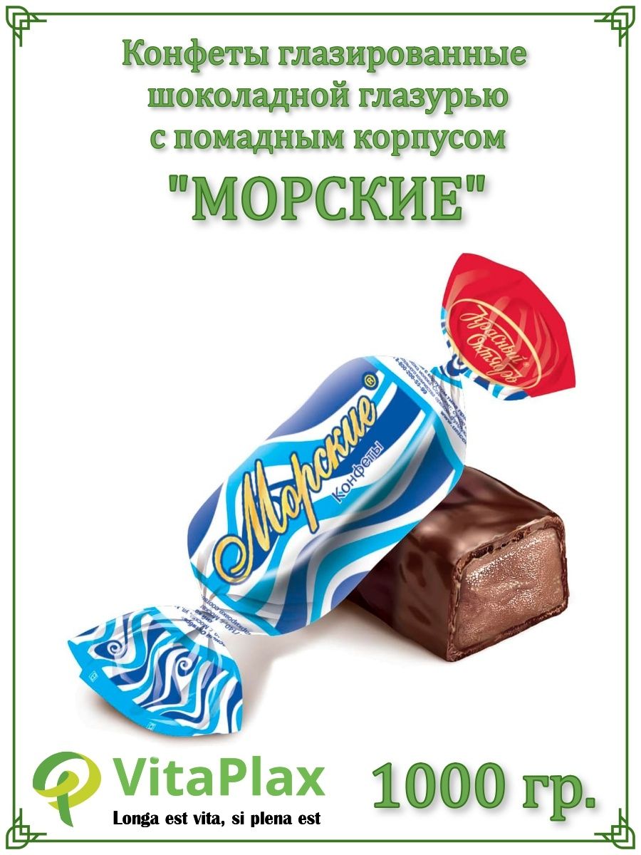 Конфеты морские