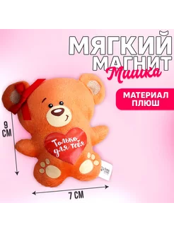 Магнит Только для тебя мишка 9