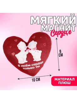 Мягкий магнит В моём сердце только ты