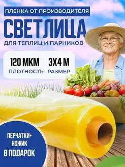 Пленка для теплиц 120мкм 3х4м