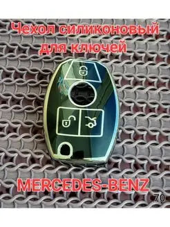 Чехол для ключа зажигания MERCEDES-BENZ