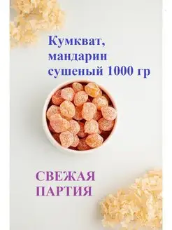 Кумкват мандарин сушеный 1 кг