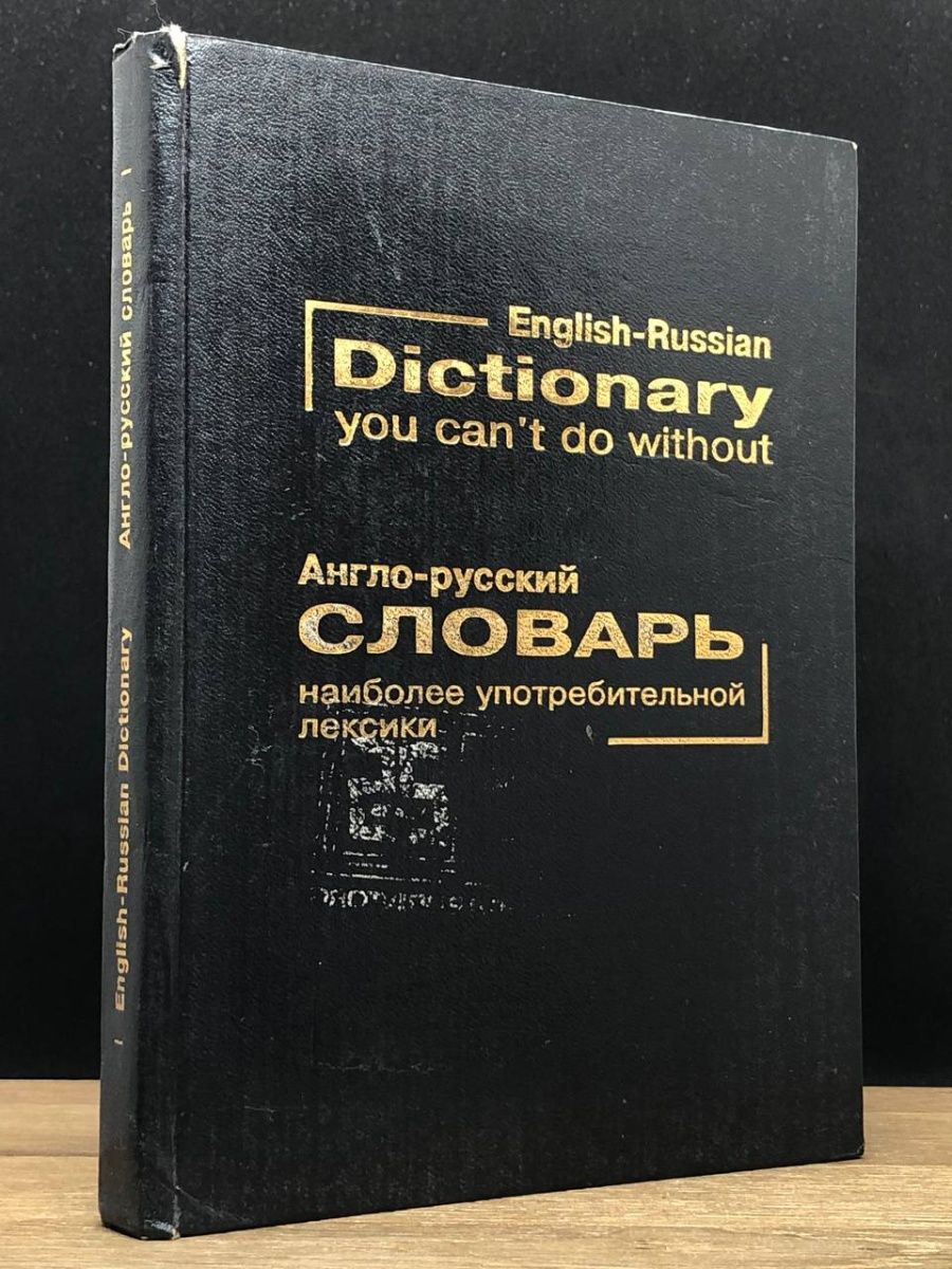 Словарь наиболее употребительных. Англо-русский словарь наиболее употребительной лексики Хидекель.