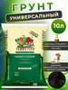 Грунт для растений, цветов универсальный 10л бренд Terra Vita продавец Продавец № 928644