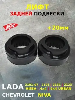 Лифт Проставки для клиренса НИВА 2121 2123 Chevrolet Niva