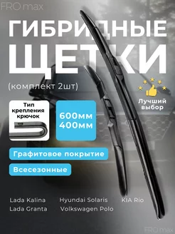 Щетки гибридные стеклоочистителя дворники 600 и 400 мм