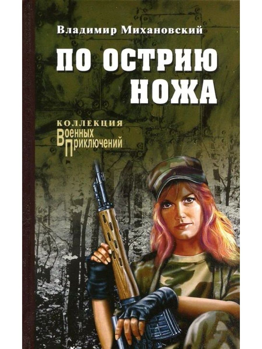 Слушать по острию ножа. Владимир Михановский книги. Михановский по острию ножа. По острию ножа книга. На острие ножа.