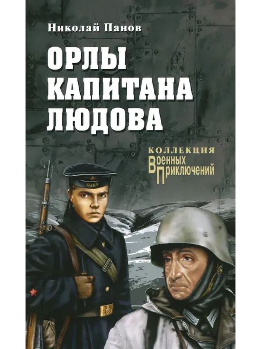 Капитаны книга читать. Панов Орлы капитана Людова 392. Панов и Орлов. Книги про Североморцев. Капитан Орлов Крым.