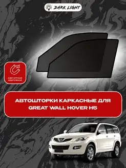 Great Wall Hover H5 автошторки на магнитах