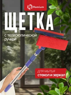 Окномойка телескопическая щетка для окон и стекол