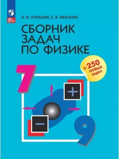 Лукашик Сборник задач по физике. 7-9 классы