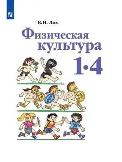 Лях 1-4 кл. Физическая культура. Учебник